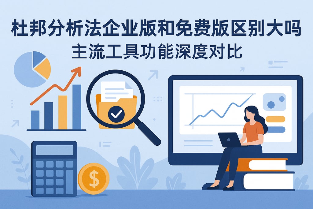 杜邦分析法企业版和免费版区别大吗？主流工具功能深度对比