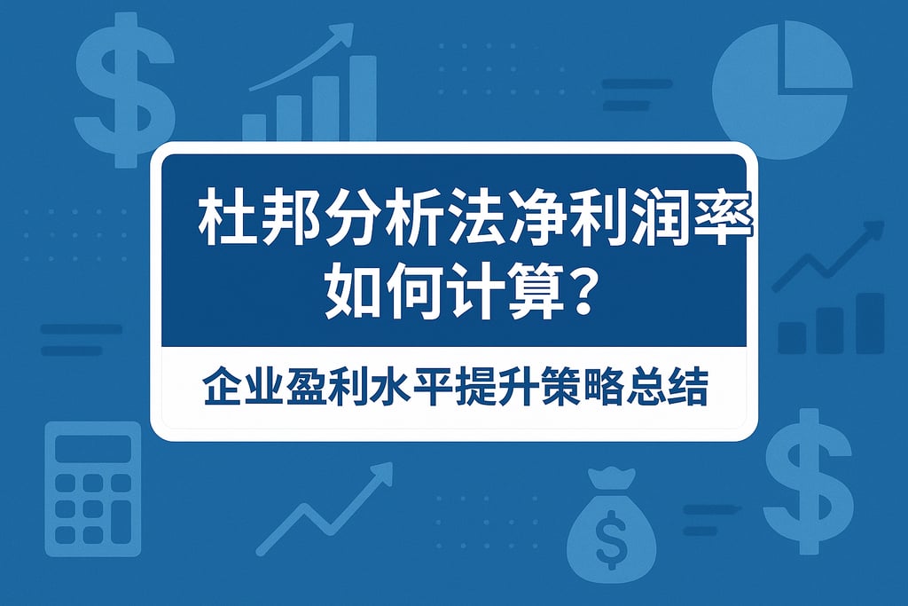 杜邦分析法净利润率如何计算？企业盈利水平提升策略总结