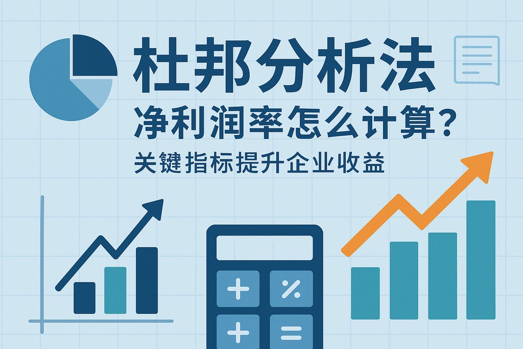 杜邦分析法净利润率怎么计算？关键指标提升企业收益