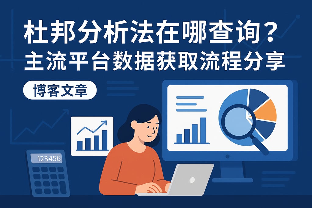 杜邦分析法在哪查询？主流平台数据获取流程分享
