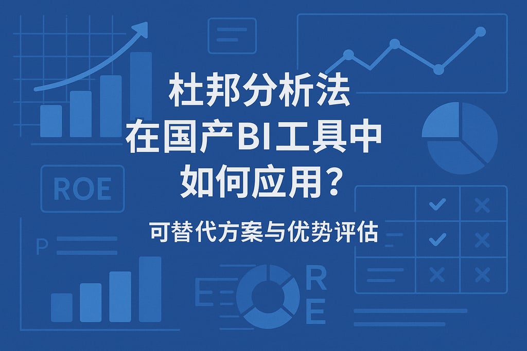 杜邦分析法在国产BI工具中如何应用？可替代方案与优势评估