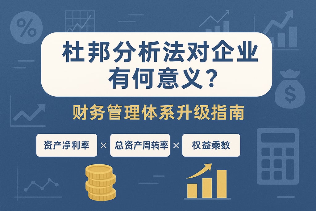 杜邦分析法对企业有何意义？财务管理体系升级指南