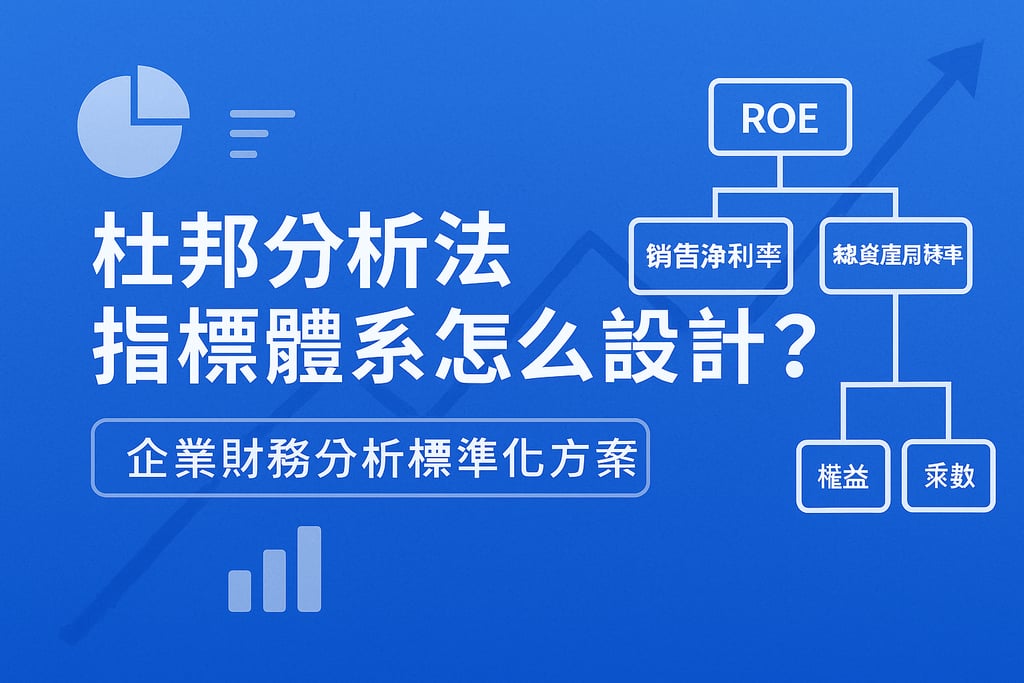 杜邦分析法指标体系怎么设计？企业财务分析标准化方案