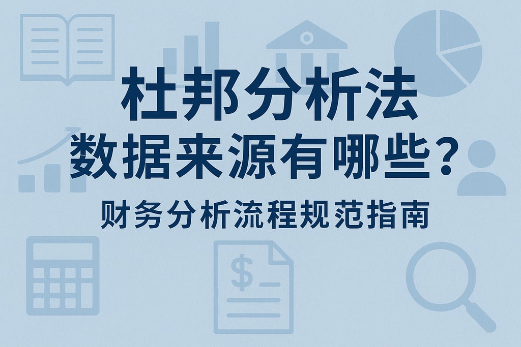 杜邦分析法数据来源有哪些？财务分析流程规范指南