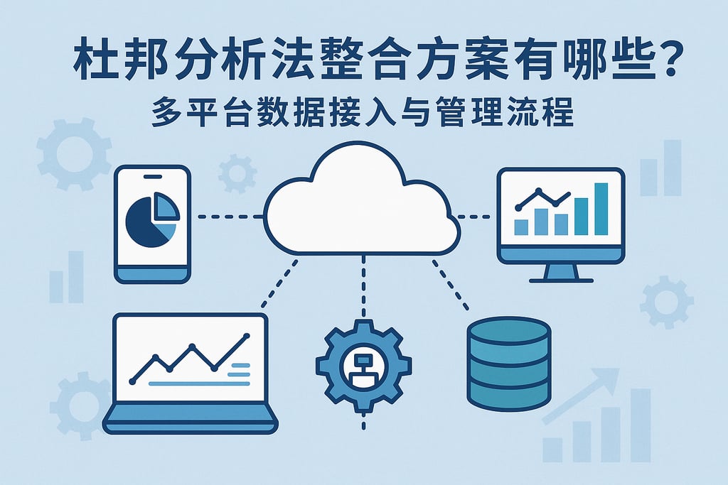 杜邦分析法整合方案有哪些？多平台数据接入与管理流程