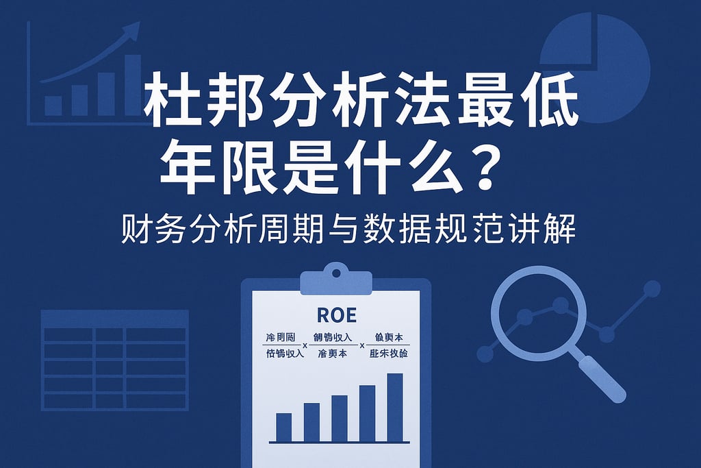 杜邦分析法最低年限是什么？财务分析周期与数据规范讲解