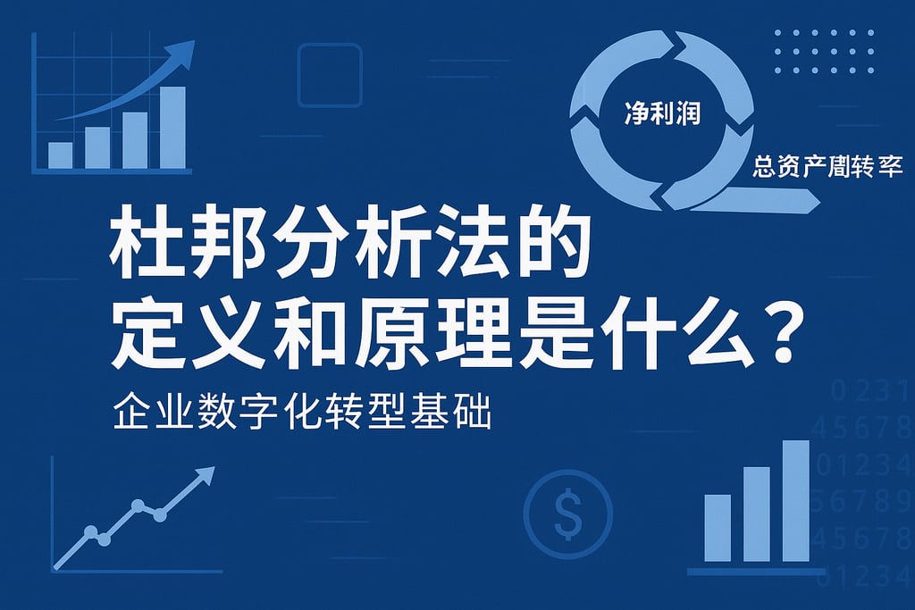 杜邦分析法的定义和原理是什么？企业数字化转型基础