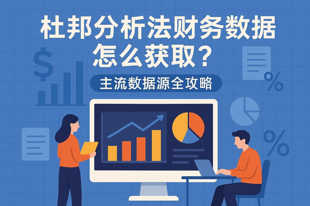 杜邦分析法财务数据怎么获取？主流数据源全攻略