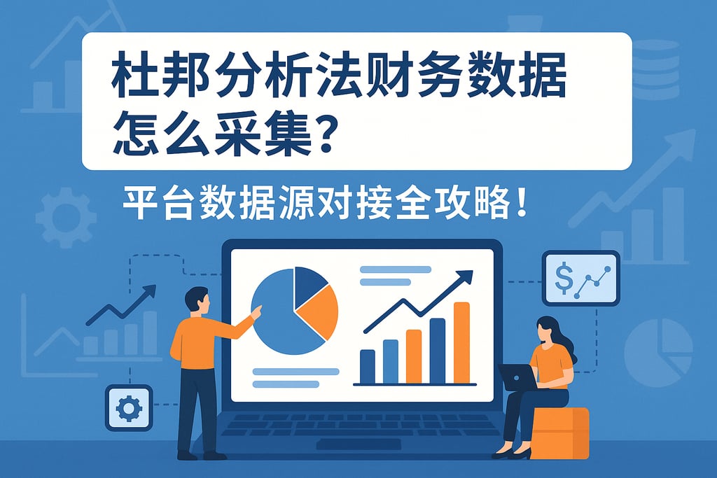 杜邦分析法财务数据怎么采集？平台数据源对接全攻略！
