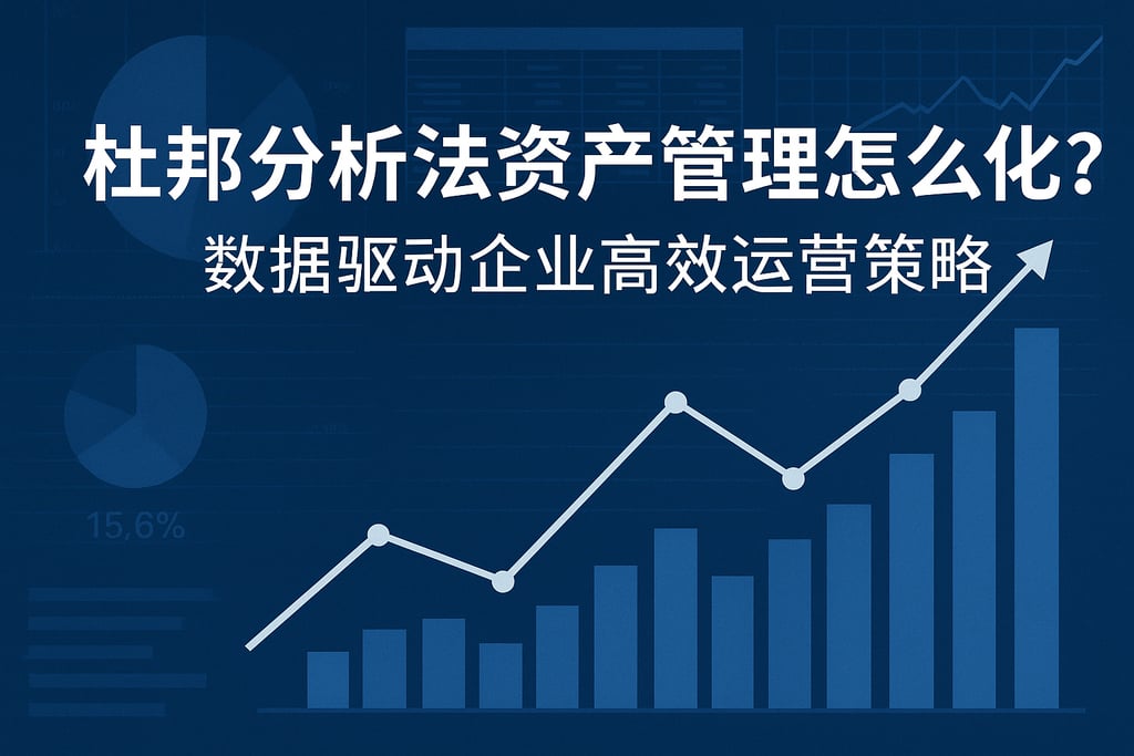 杜邦分析法资产管理怎么优化？数据驱动企业高效运营策略