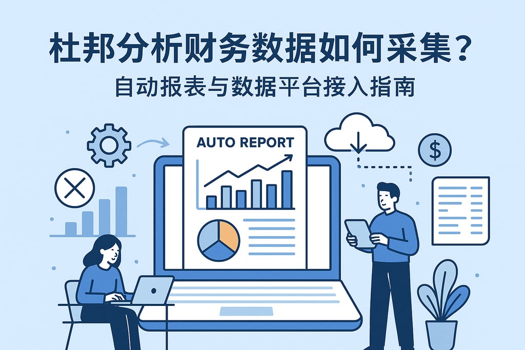 杜邦分析财务数据如何采集？自动报表与数据平台接入指南