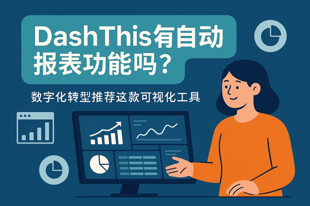 DashThis有自动报表功能吗？数字化转型推荐这款可视化工具