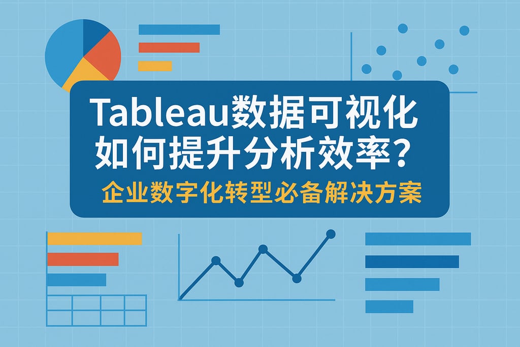 Tableau数据可视化如何提升分析效率？企业数字化转型必备解决方案