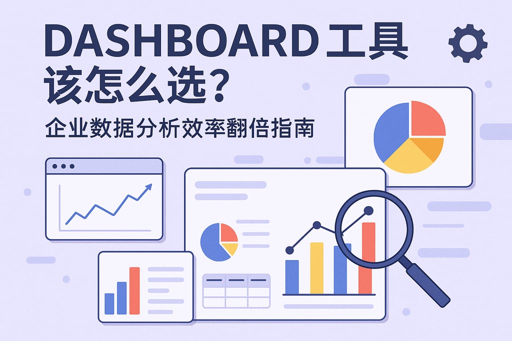 dashboard工具该怎么选？企业数据分析效率翻倍指南