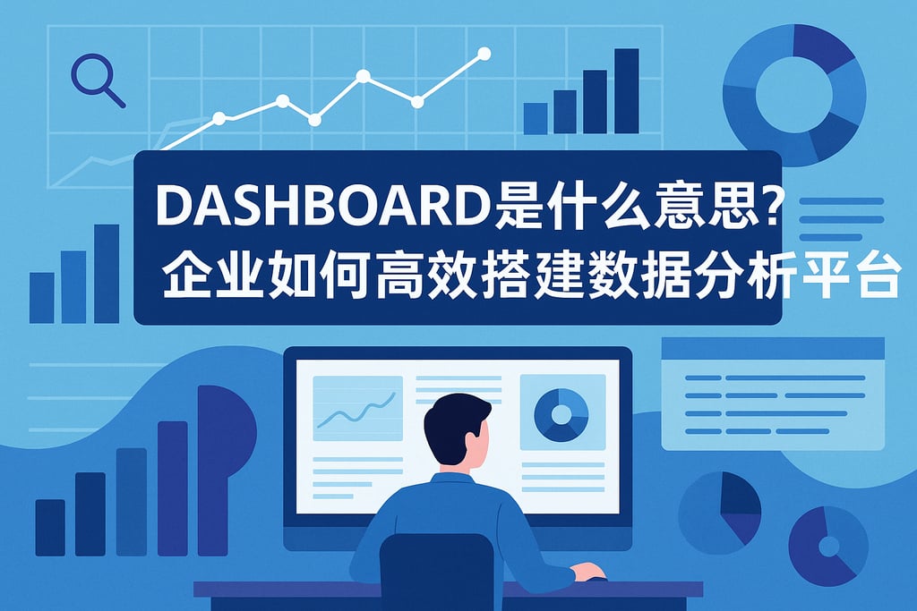 dashboard是什么意思？企业如何高效搭建数据分析平台？