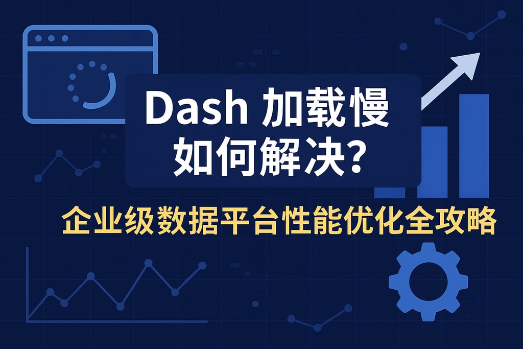 dash加载慢如何解决？企业级数据平台性能优化全攻略