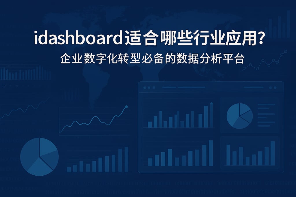 idashboard适合哪些行业应用？企业数字化转型必备的数据分析平台