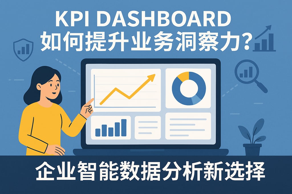 kpidashboard如何提升业务洞察力？企业智能数据分析新选择