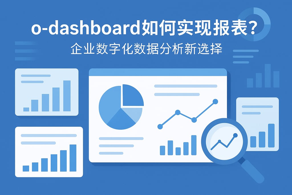o-dashboard如何实现自动报表？企业数字化数据分析新选择