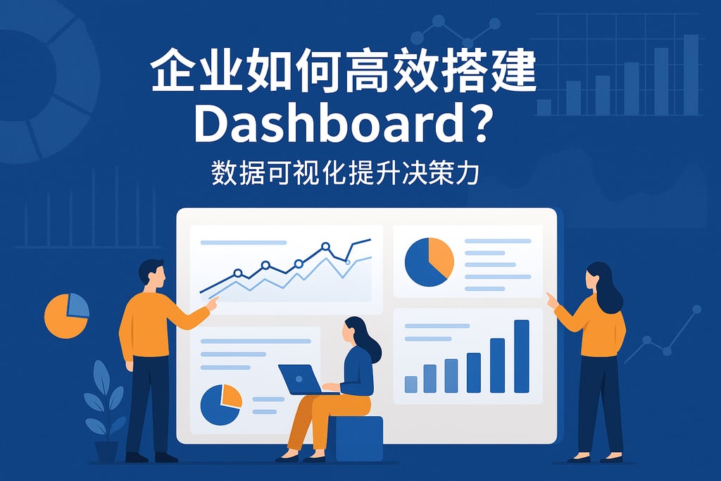 企业如何高效搭建dash-board？数据可视化提升决策力