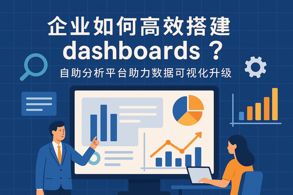 企业如何高效搭建dashboards？自助分析平台助力数据可视化升级