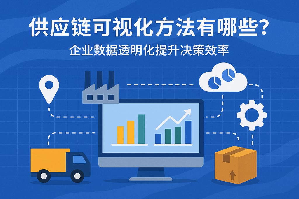 供应链可视化方法有哪些？企业数据透明化提升决策效率