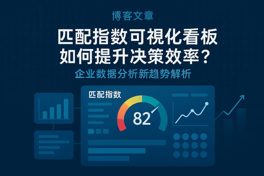 匹配指数可视化看板如何提升决策效率？企业数据分析新趋势解析