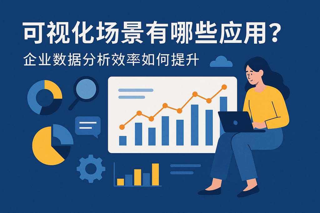 可视化场景有哪些应用？企业数据分析效率如何提升