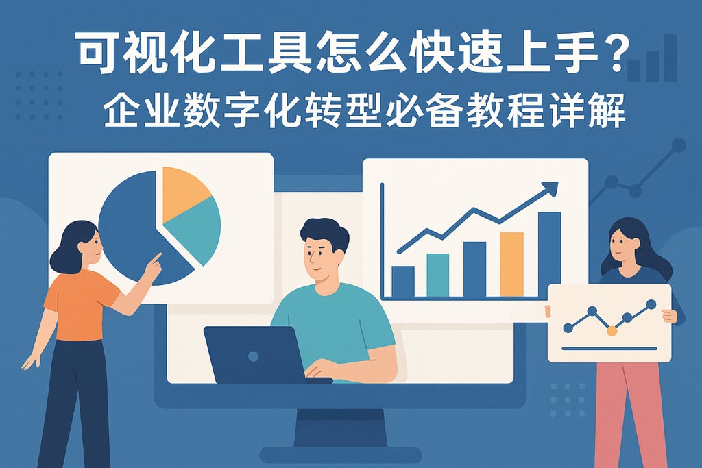 可视化工具怎么快速上手？企业数字化转型必备教程详解