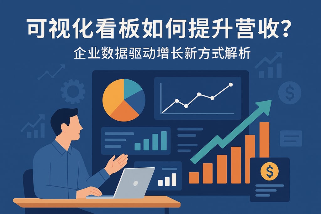 可视化看板如何提升营收？企业数据驱动增长新方式解析