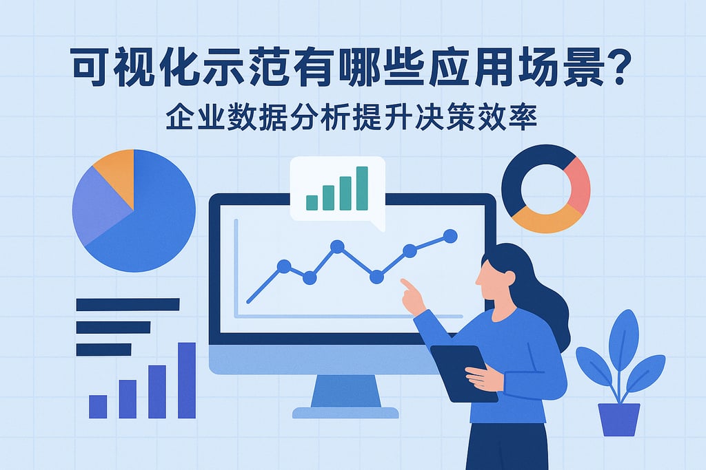 可视化示范行有哪些应用场景？企业数据分析提升决策效率