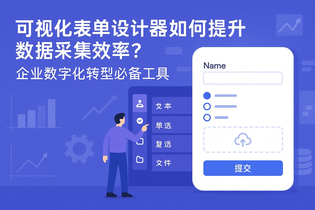 可视化表单设计器如何提升数据采集效率？企业数字化转型必备工具