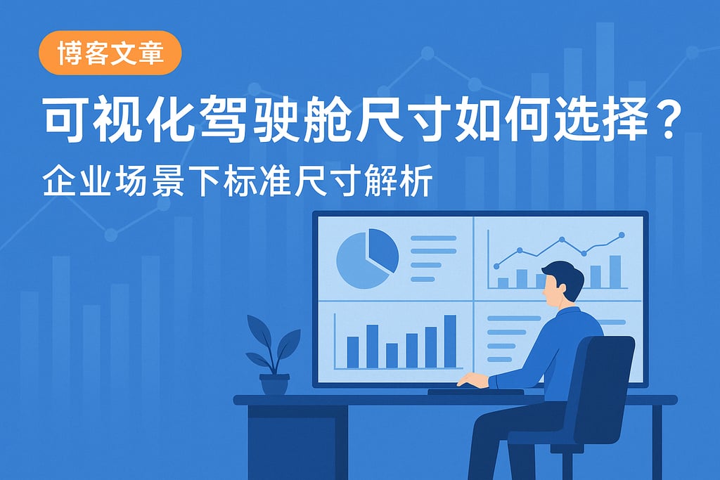可视化驾驶舱尺寸如何选择？企业场景下标准尺寸解析