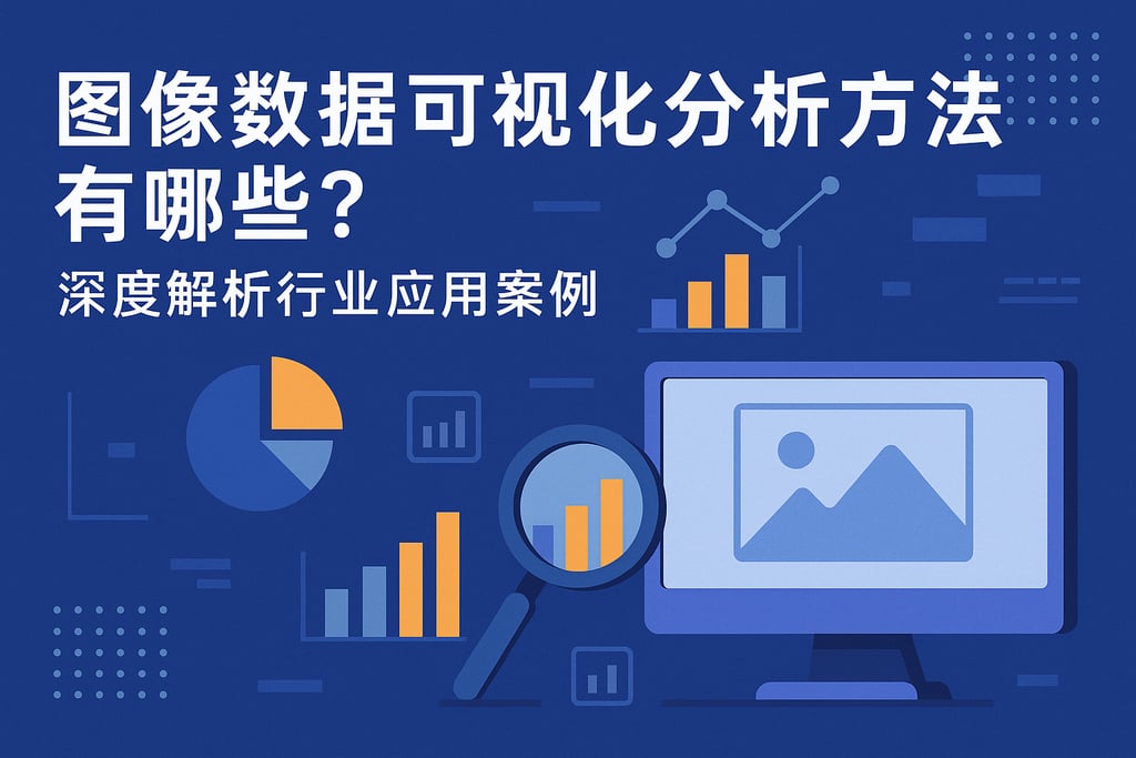 图像数据可视化分析方法有哪些？深度解析行业应用案例