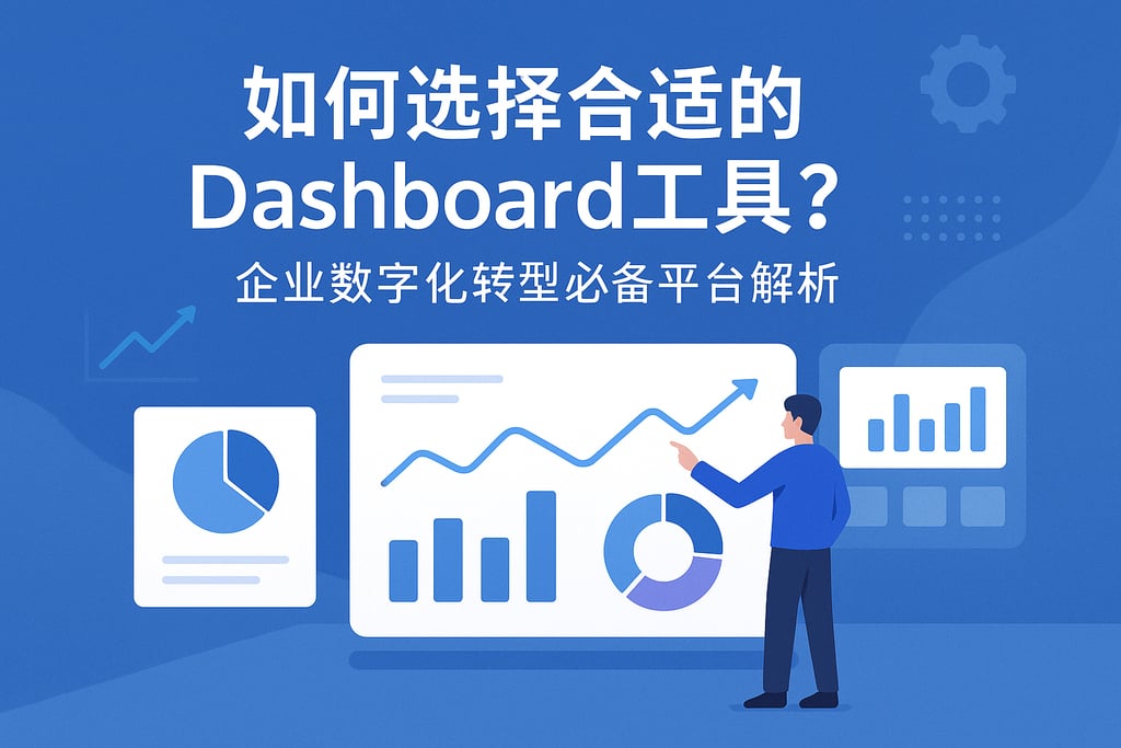 如何选择合适的dashboard工具？企业数字化转型必备平台解析