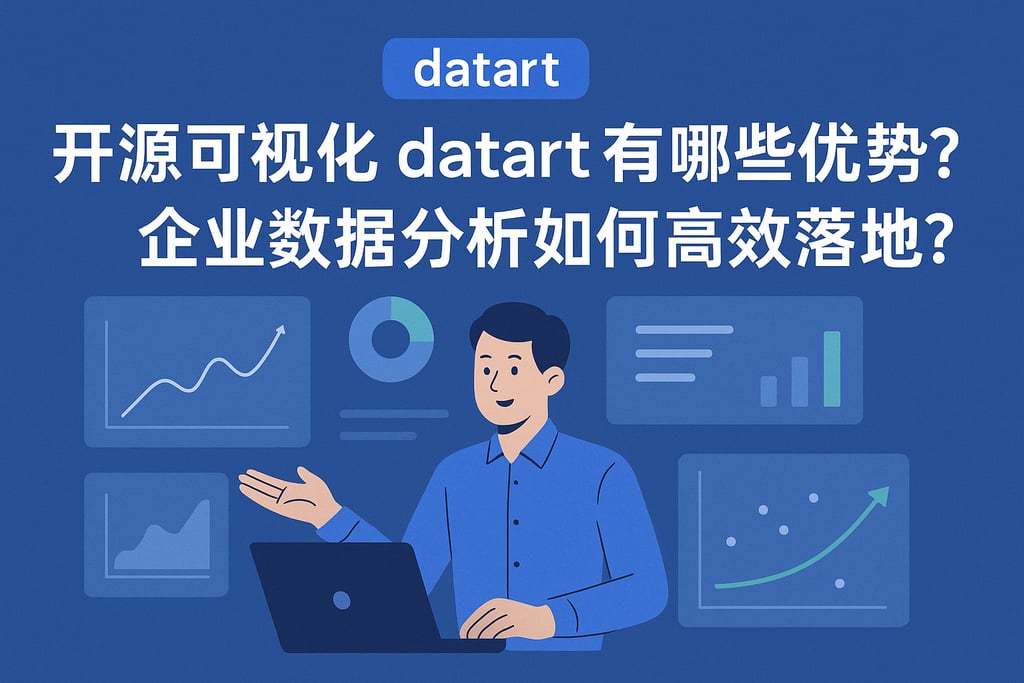 开源可视化datart有哪些优势？企业数据分析如何高效落地？