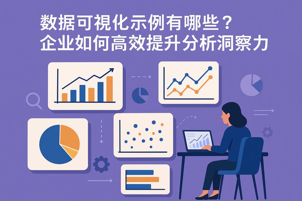 数据可视化示例有哪些？企业如何高效提升分析洞察力