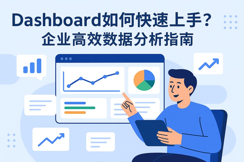 数据看报dashboard如何快速上手？企业高效数据分析指南