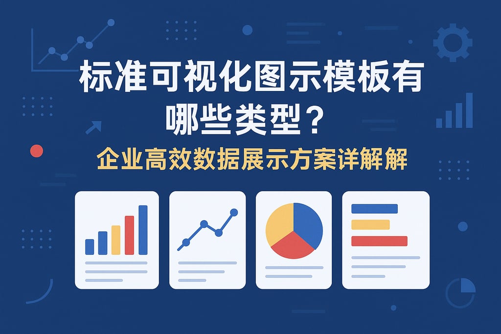 标准可视化图示模板有哪些类型？企业高效数据展示方案详解