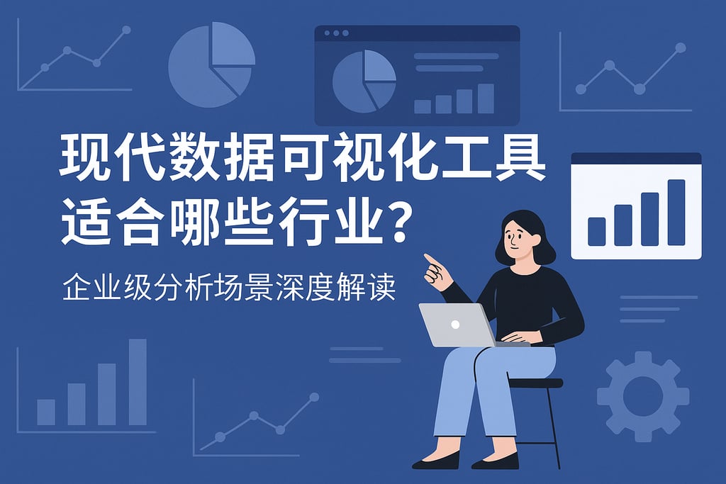 现代数据可视化工具适合哪些行业？企业级分析场景深度解读