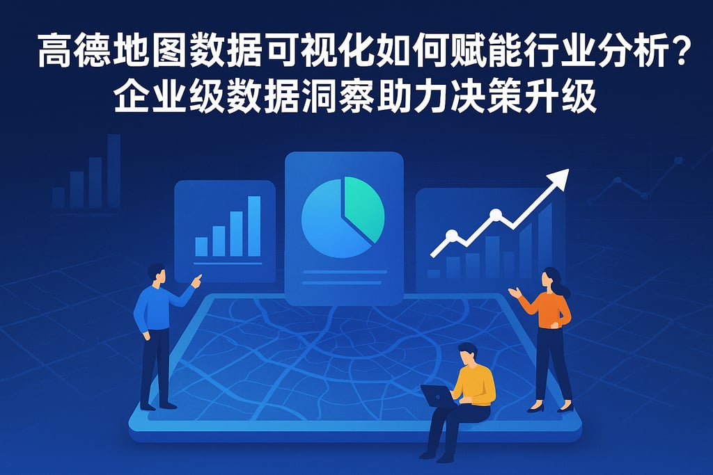 高得地图数据可视化如何赋能行业分析？企业级数据洞察助力决策升级
