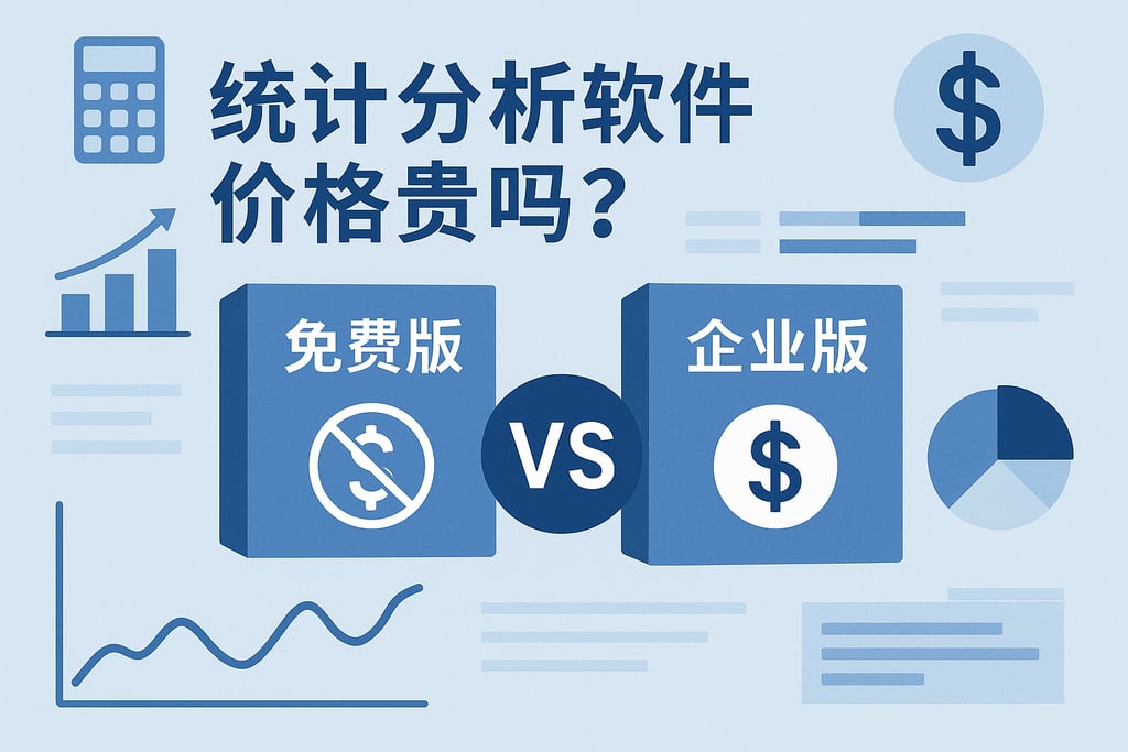统计分析软件价格贵吗？免费版和企业版对比分析
