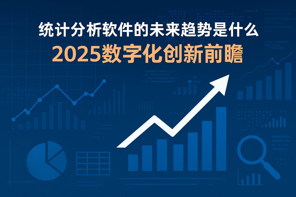统计分析软件的未来趋势是什么？2025数字化创新前瞻