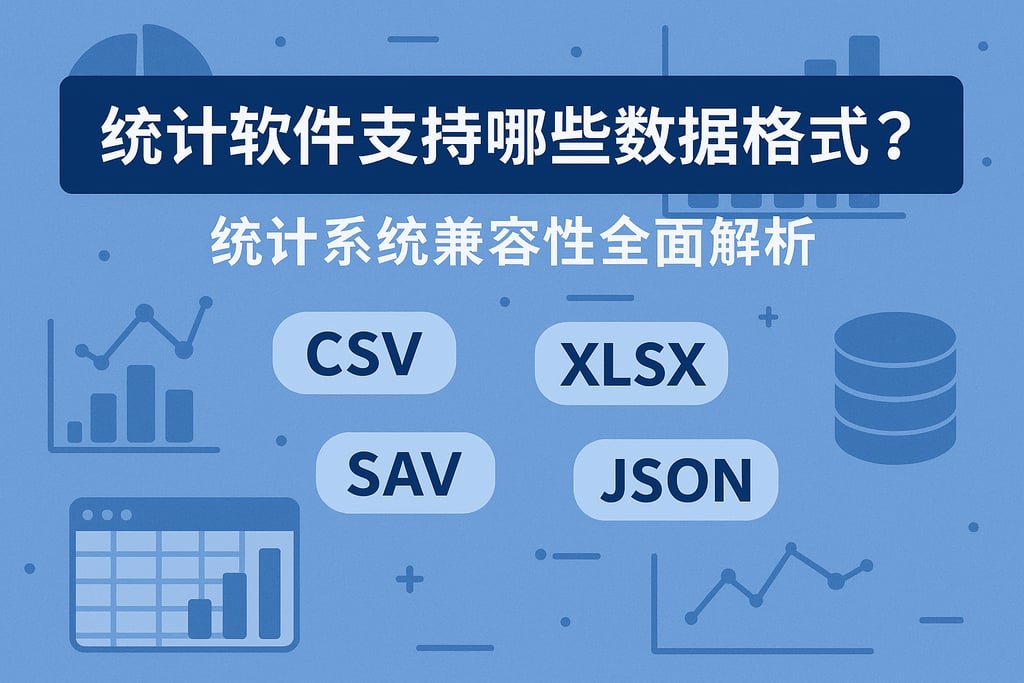 统计软件支持哪些数据格式？统计系统兼容性全面解析
