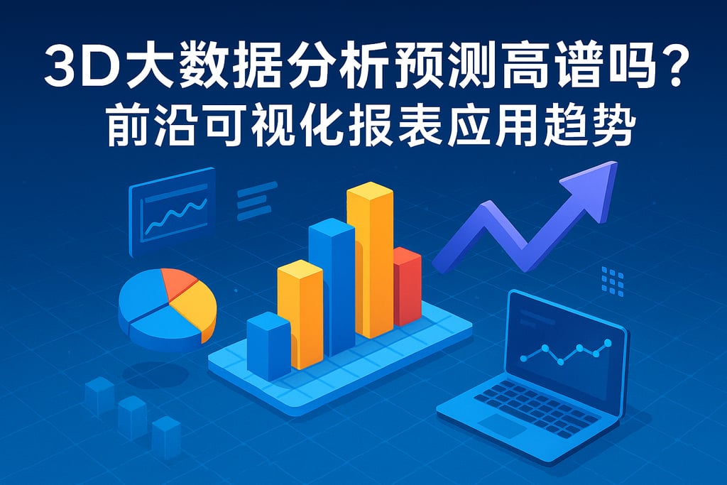 3D大数据分析预测靠谱吗？前沿可视化报表应用趋势