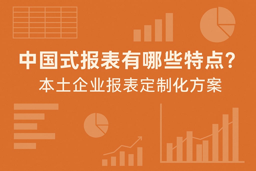 中国式报表有哪些特点？本土企业报表定制化方案