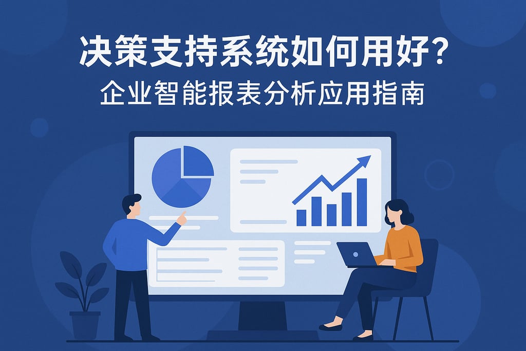 决策支持系统如何用好？企业智能报表分析应用指南