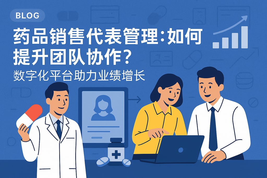 药品销售代表管理如何提升团队协作？数字化平台助力业绩增长