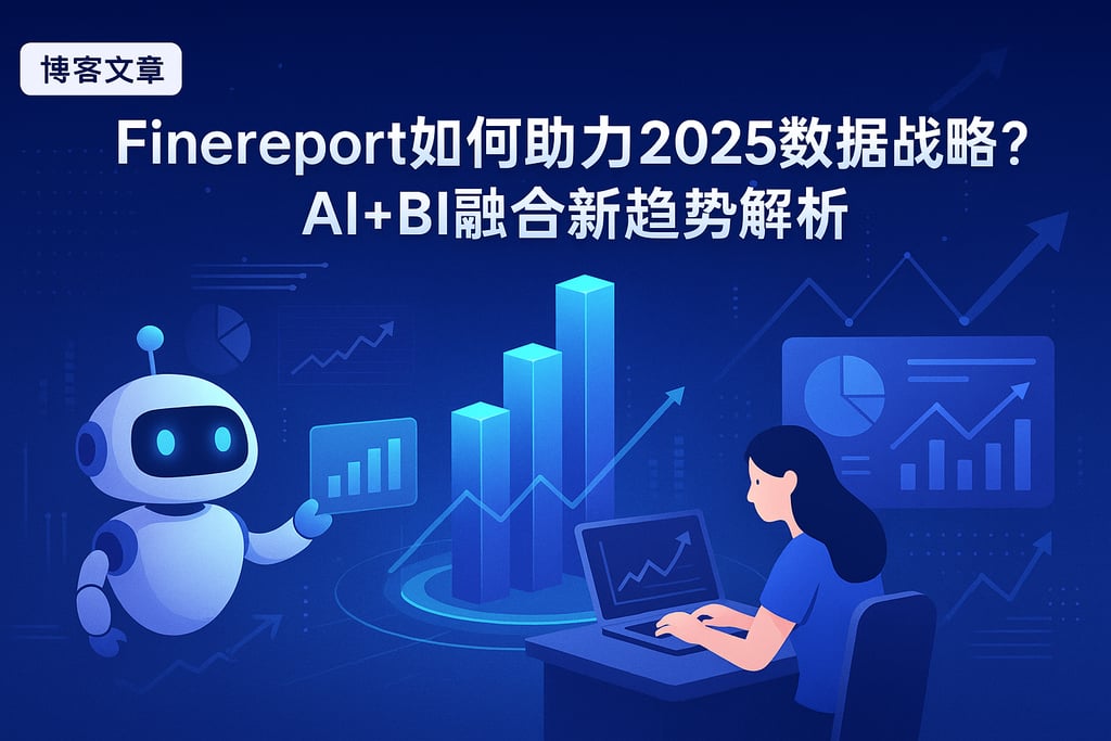Finereport如何助力2025数据战略？AI+BI融合新趋势解析