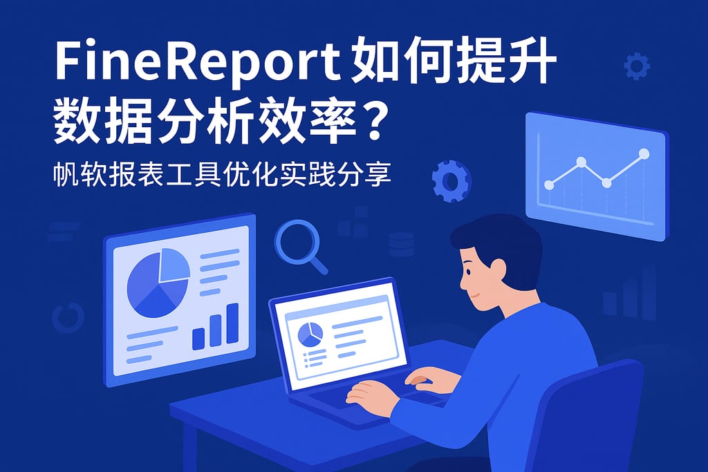 Finereport如何提升数据分析效率？帆软报表工具优化实践分享